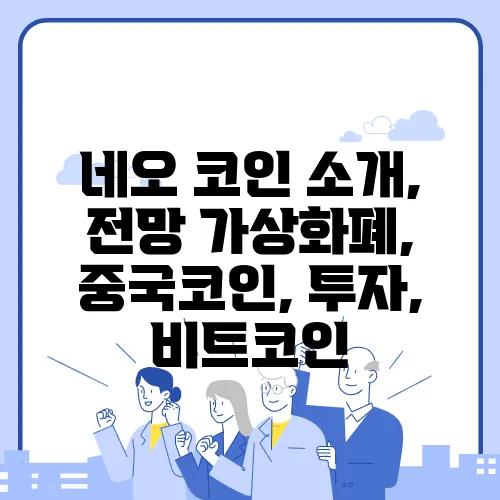 네오 코인 소개, 전망 가상화폐, 중국코인, 투자, 비트코인