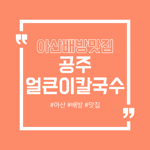  아산 배방 맛집  명호 공주 얼큰이 칼국수·쭈꾸미·보쌈