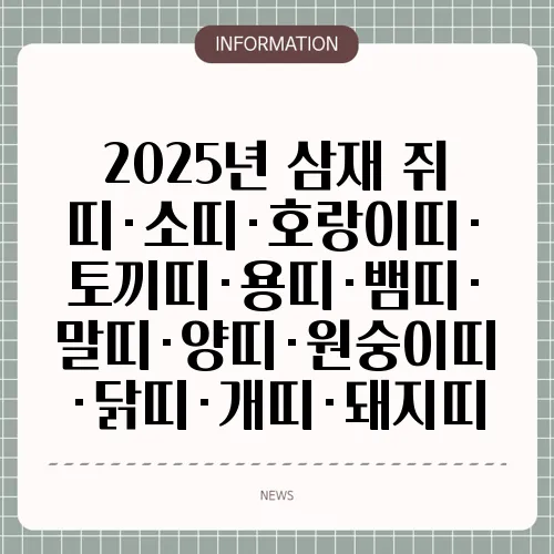 2025년 삼재 쥐띠·소띠·호랑이띠·토끼띠·용띠·뱀띠·말띠·양띠·원숭이띠·닭띠·개띠·돼지띠