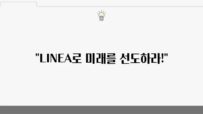 LINEA의 보안 기능