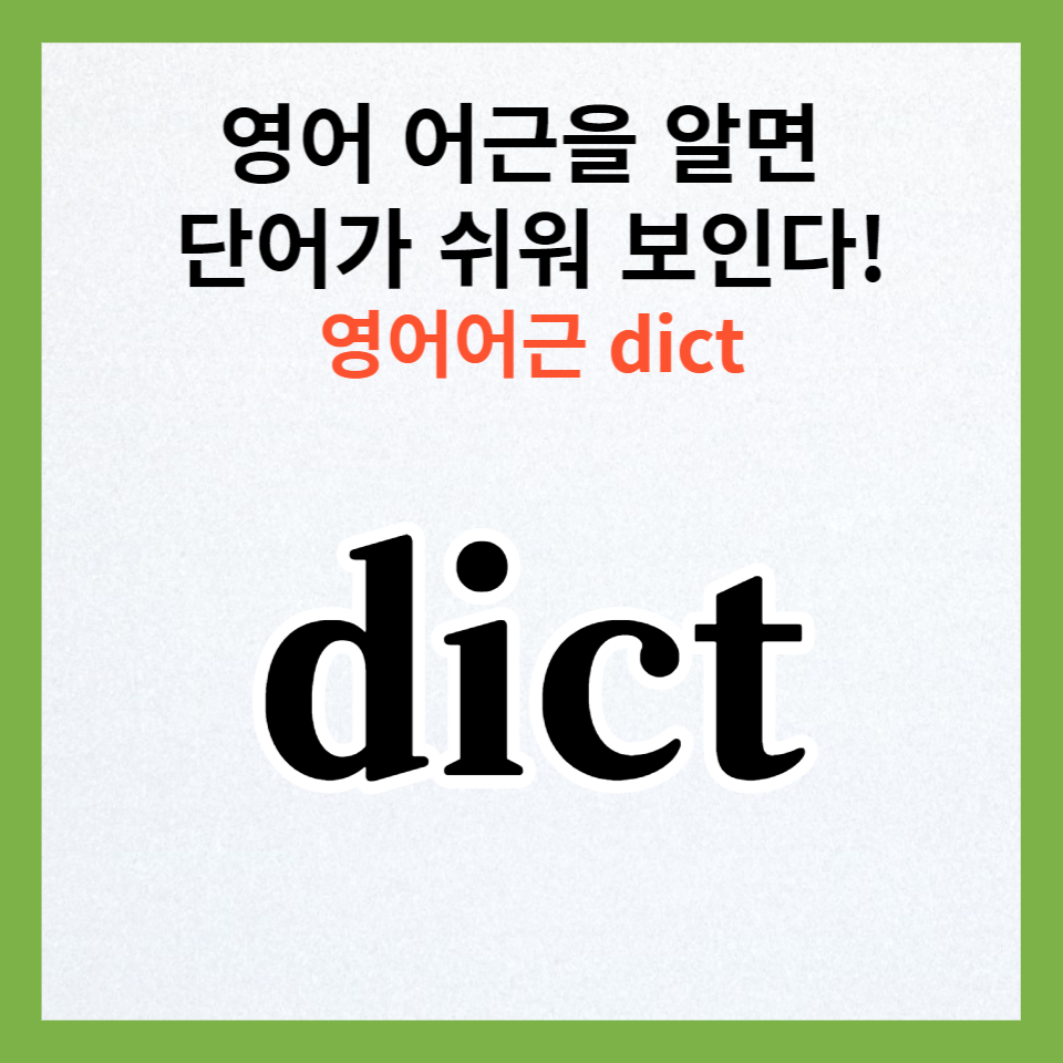  영어 어근으로 단어 배우기 - dict