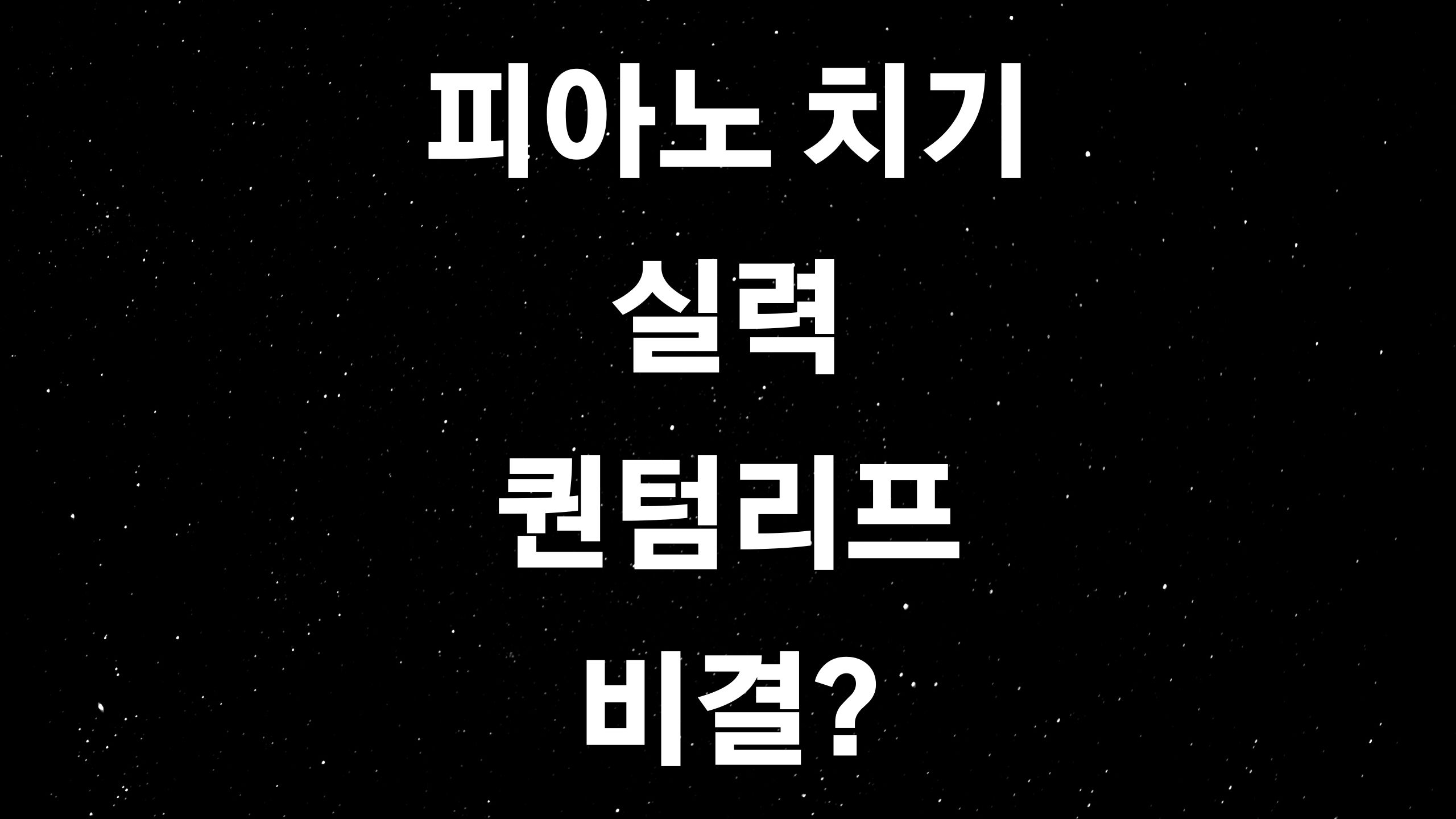  피아노 독학4, 단골 곡을 치며 피아노 심화과정으로 퀀텀리프?