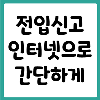 전입신고-인터넷-신청하기