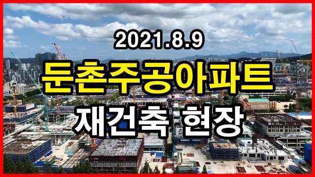  둔촌주공아파트 재건축 현장 Korea Seoul Apartment | 올림픽파크에비뉴포레, 감일지구 | 둔촌동 | 2021년 8월 9일