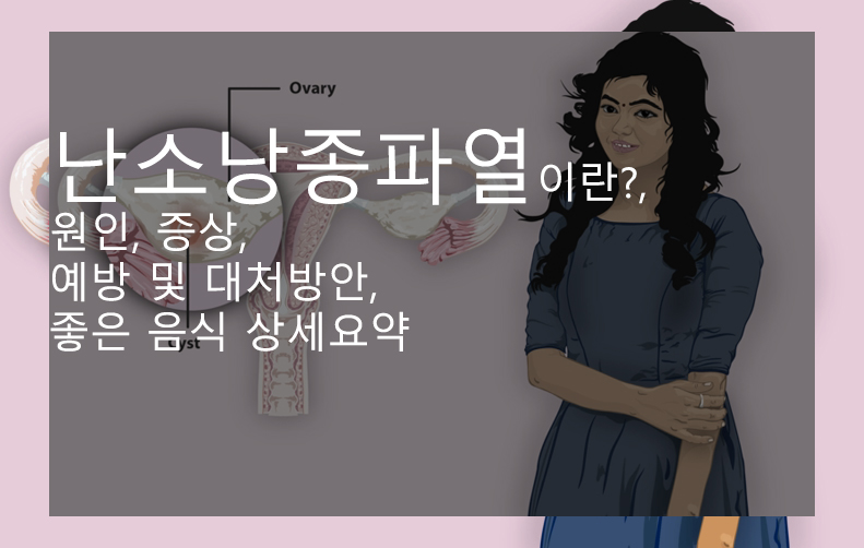  난소낭종파열 이란?, 원인, 증상, 예방 및 대처방안, 좋은 음식 상세요약