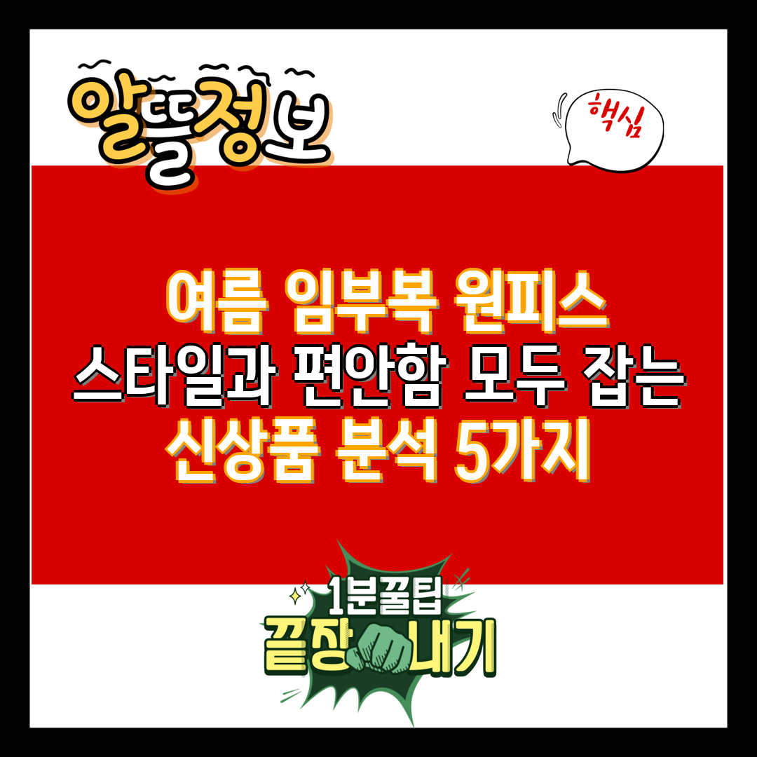  여름 임부복 원피스 스타일과 편안함 모두 잡는 신상품