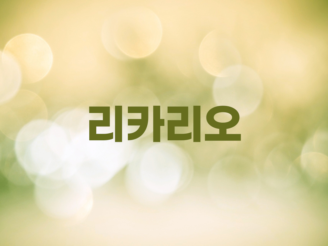 리카리오 천주교 남자세례명