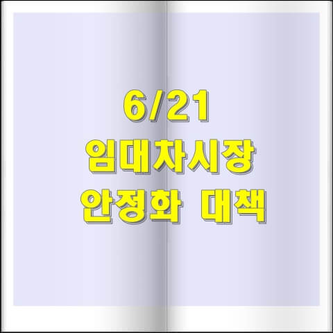  6.21 임대차 시장 안정화를 위한 대책 방안