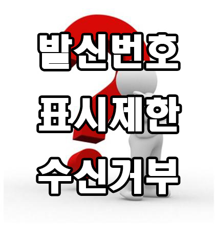  skt 발신번호 표시제한 수신거부 차단