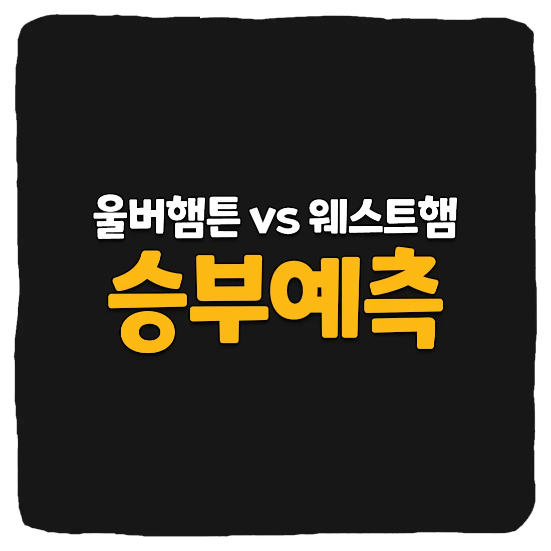 울버햄튼 vs 웨스트햄 축구 상대 전적 및 생중계 채널
