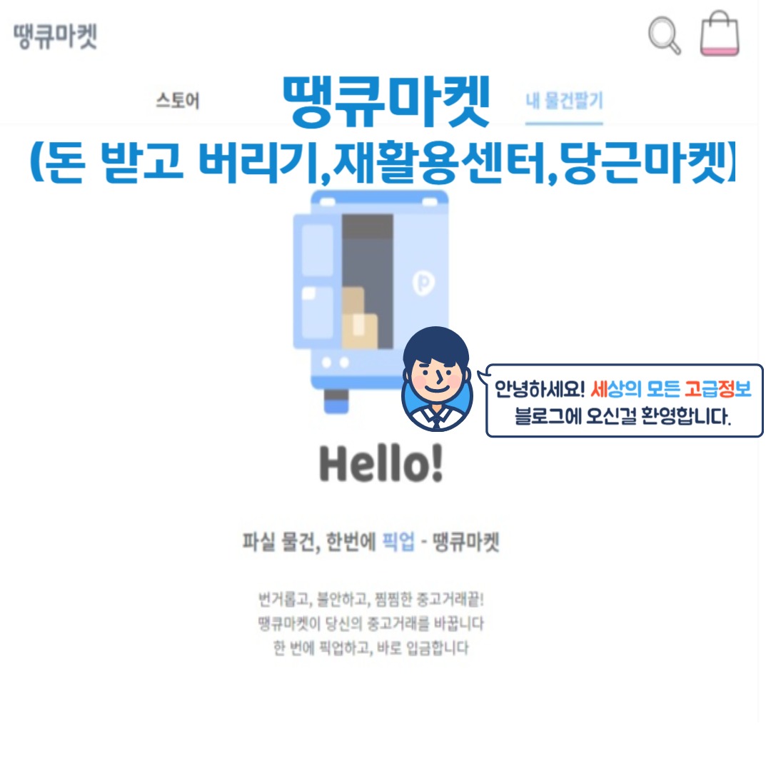  땡큐마켓(폐기물 스티커 대신 돈 받고 버리기,재활용 센터,당근마켓,중고나라)