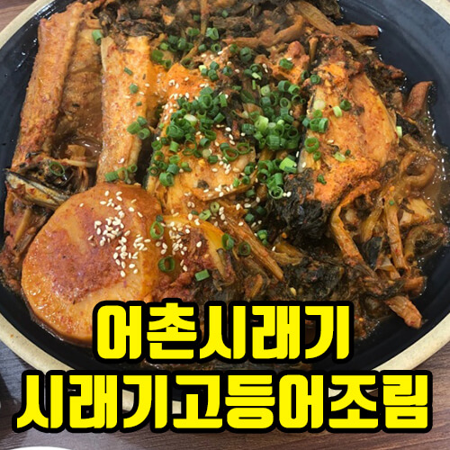 생생정보 맛집 오늘 서울 은평구 맛집 어촌시래기 시래기 고등어조림