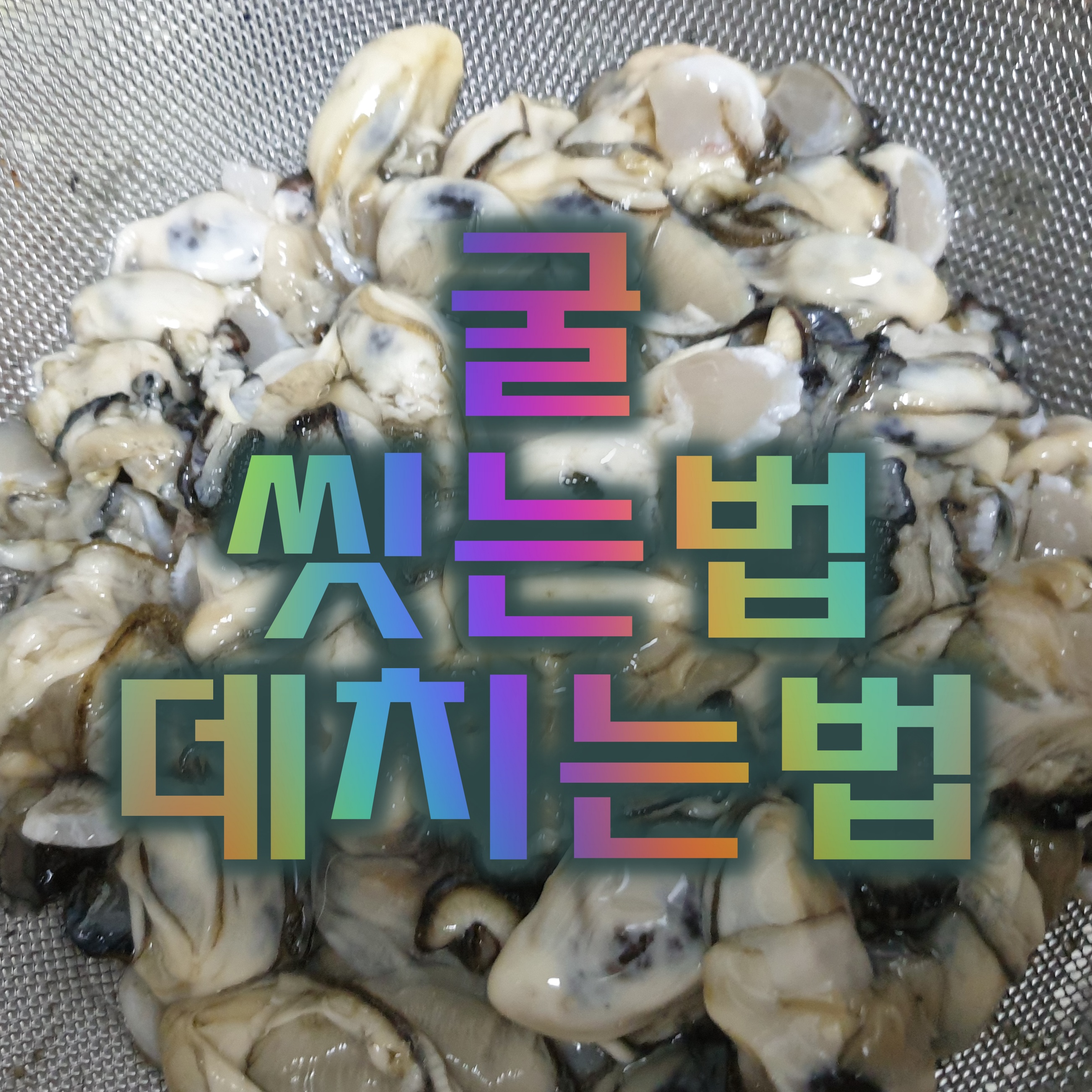  굴 씻는법과 굴 데치기로 맛있는 굴 먹기(feat. 이마트 굴 가격)