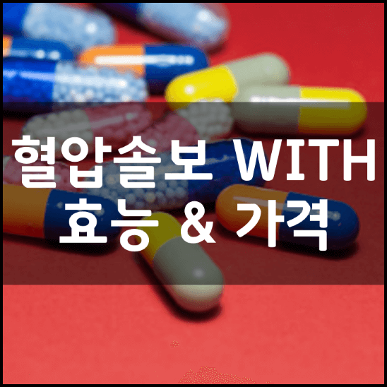 닥터아돌-혈압솔보-WITH-당스파크-효능-성분-2가지-가격