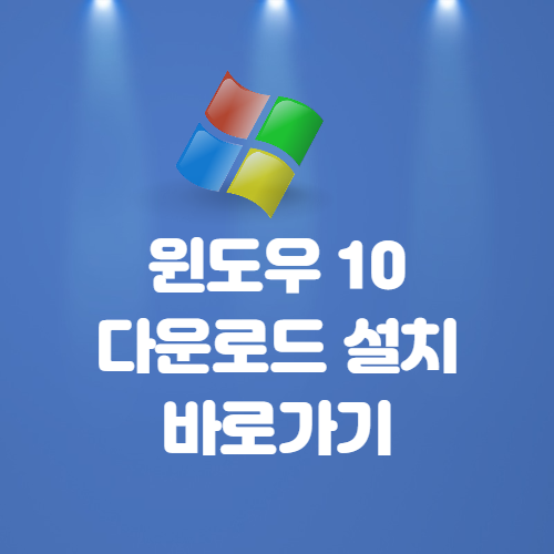  윈도우 10 다운로드 설치 바로가기