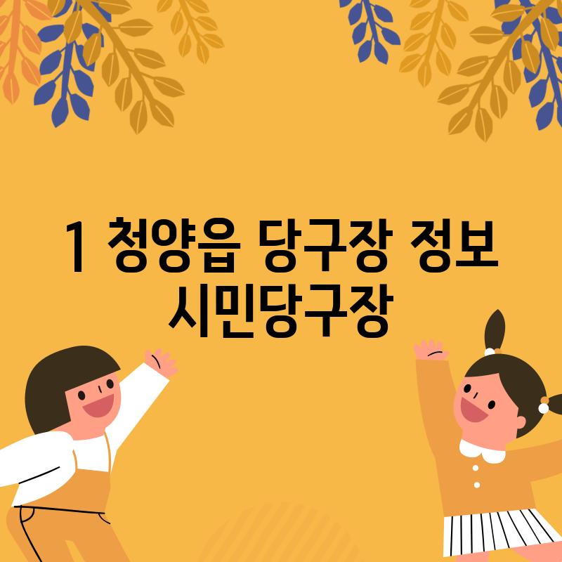 1. 청양읍 당구장 정보: 시민당구장