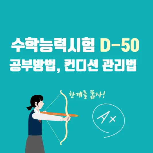 수능 D-50 공부방법, 컨디션 관리법