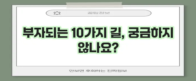 자산 모으는 10가지 방법 반드시 알아야겠죠!