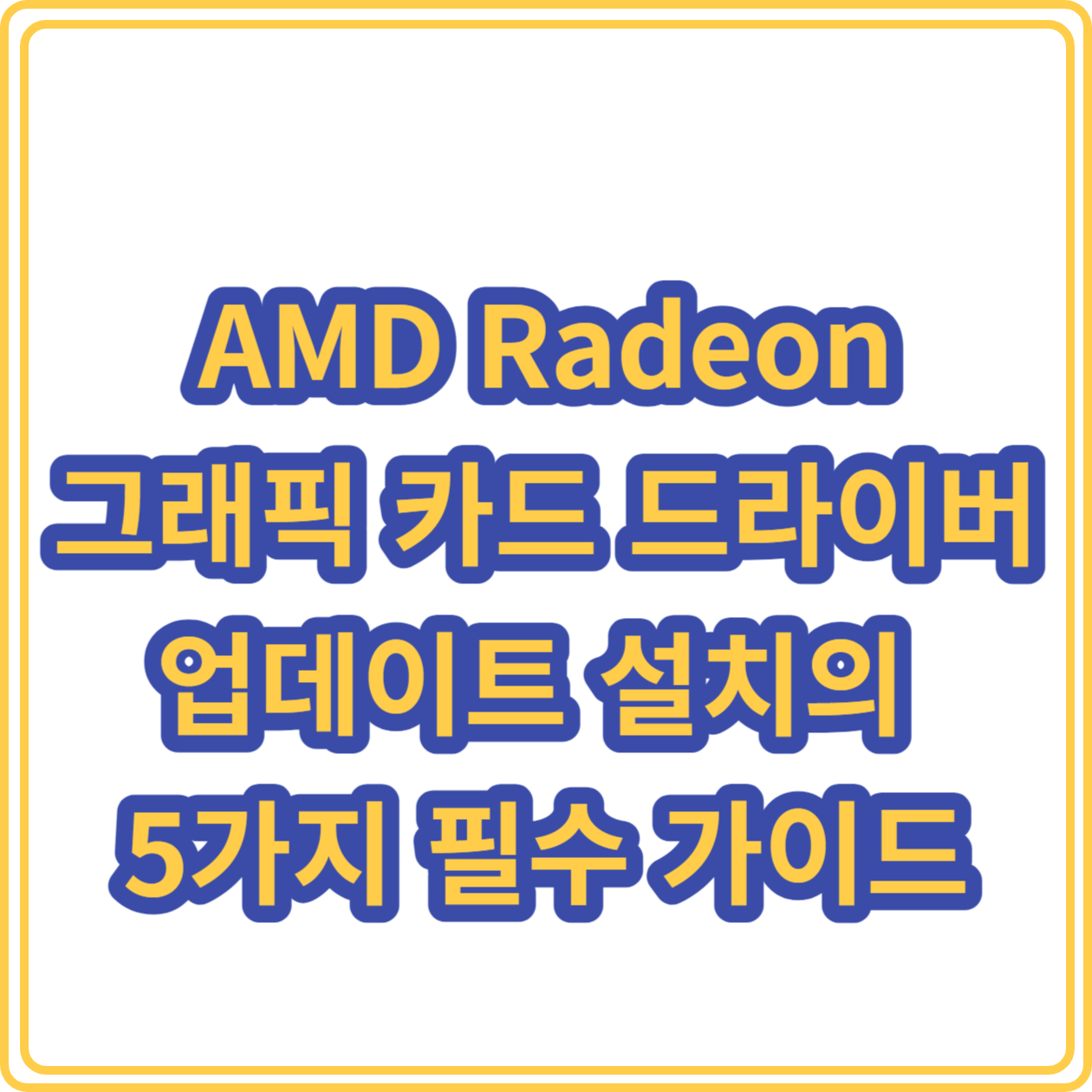 AMD Radeon 그래픽 카드 드라이버 업데이트 설치의 5가지 필수 가이드