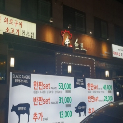  웅이님 맛집 : 부천 남부역에 저렴한 소고기집 우,한판