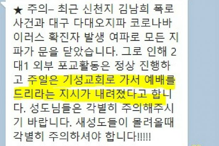  "신천지 신도들, 일반교회로 가라" 지령 소문에 교회들 '비상'