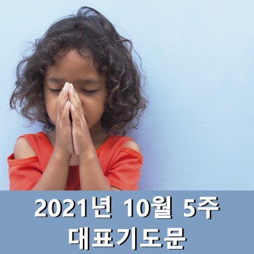  2021년 10월 5주 대표기도문 모음