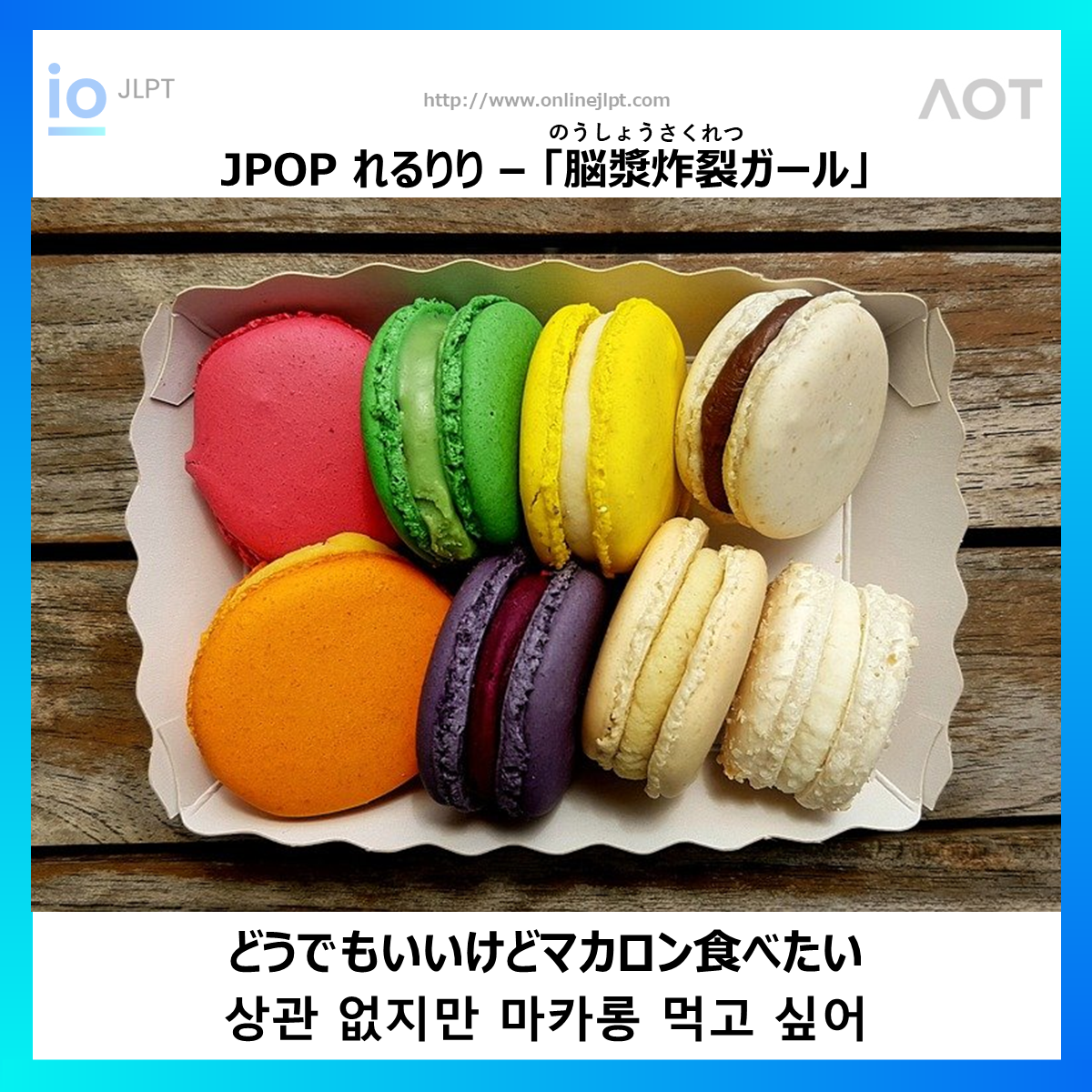  ［JPOP 가사］どうでもいいけどマカロン食べたい