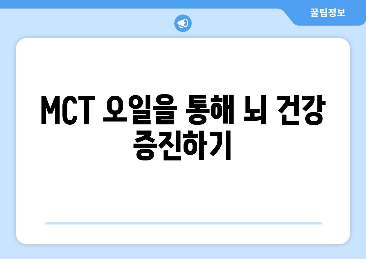 MCT 오일을 통해 뇌 건강 증진하기