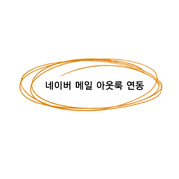  아웃룩 네이버 메일 연동 / 아웃룩 네이버 메일 연결하기/ 아웃룩 네이버 메일 연동 오류 해결방법/ 네이버 보안 2단계 아웃룩 연동