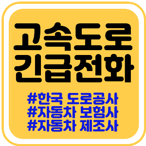 [고속도로 긴급 전화번호] 출발전 비상연락처는 미리 저장하세요