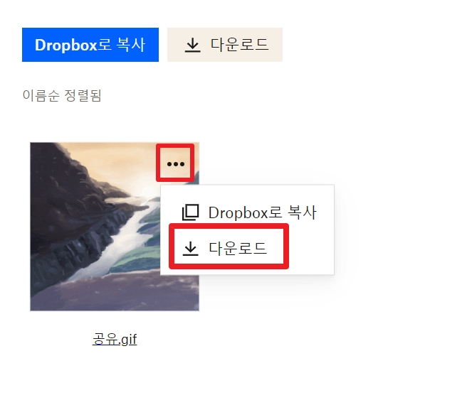 Dropbox-공유하기