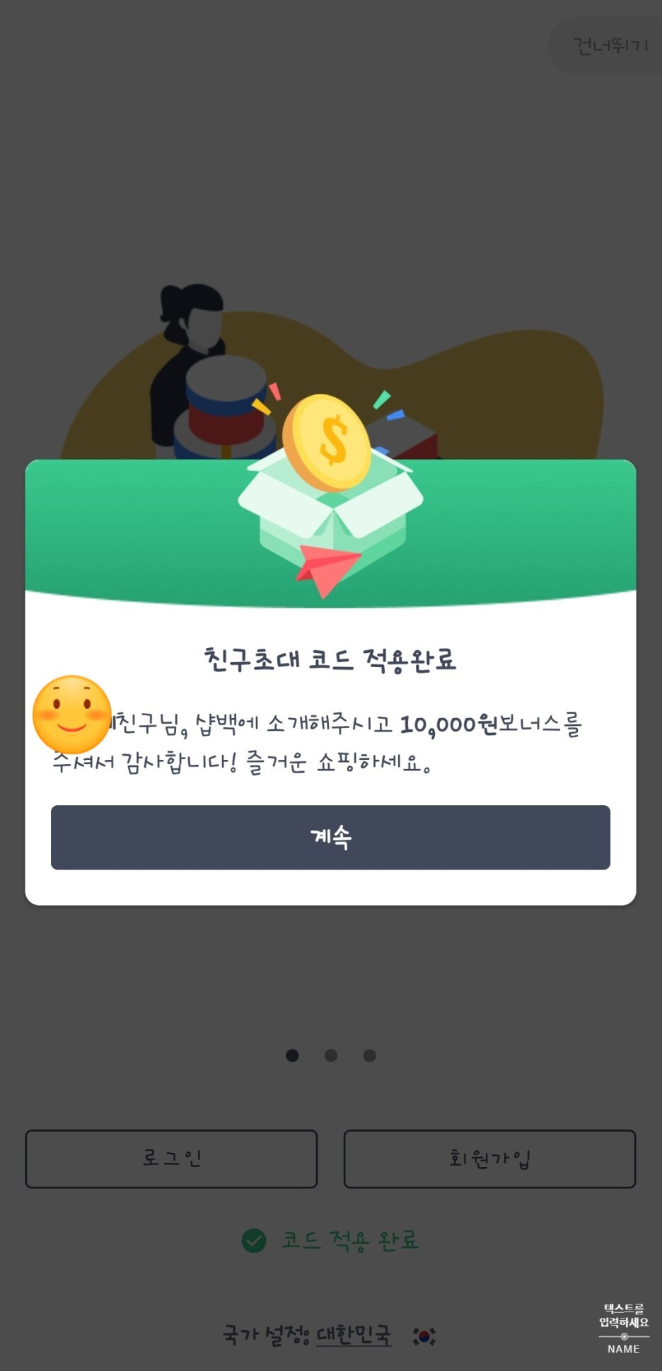 샵백친구코드