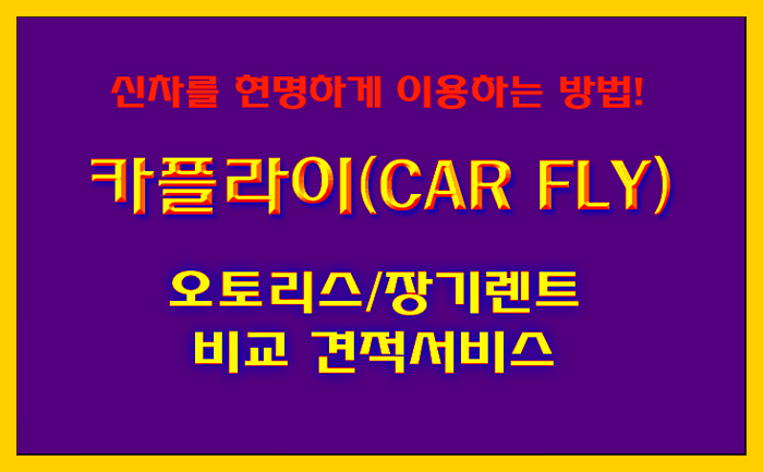  [카플라이] 오토리스/장기렌트 ZERO 무보증 비교견적