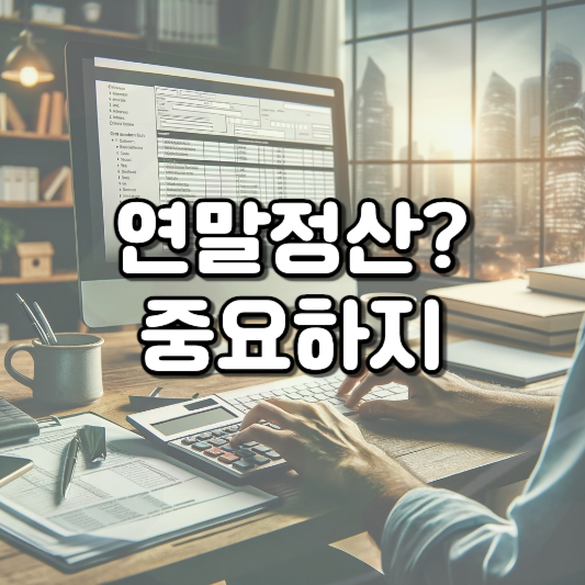  연말정산 쉽게하기! 신고서 작성부터 공제까지의 완전한 가이드