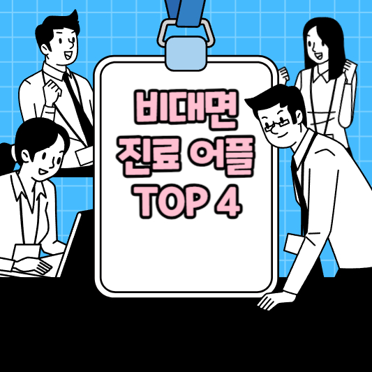 최신 인기 비대면 진료 어플 추천 TOP4