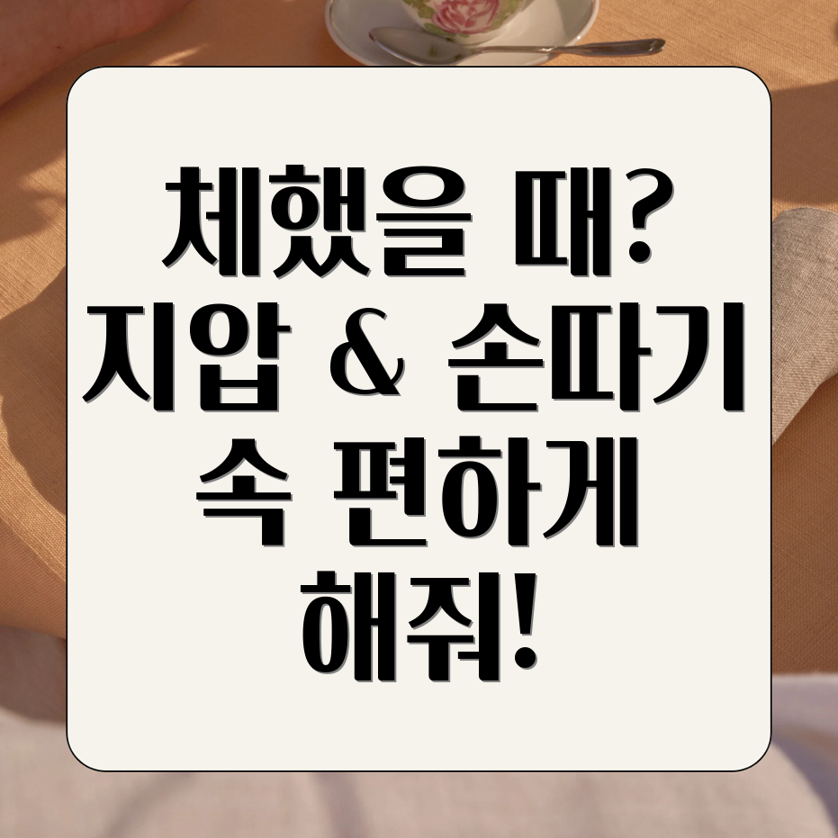 체했을 때