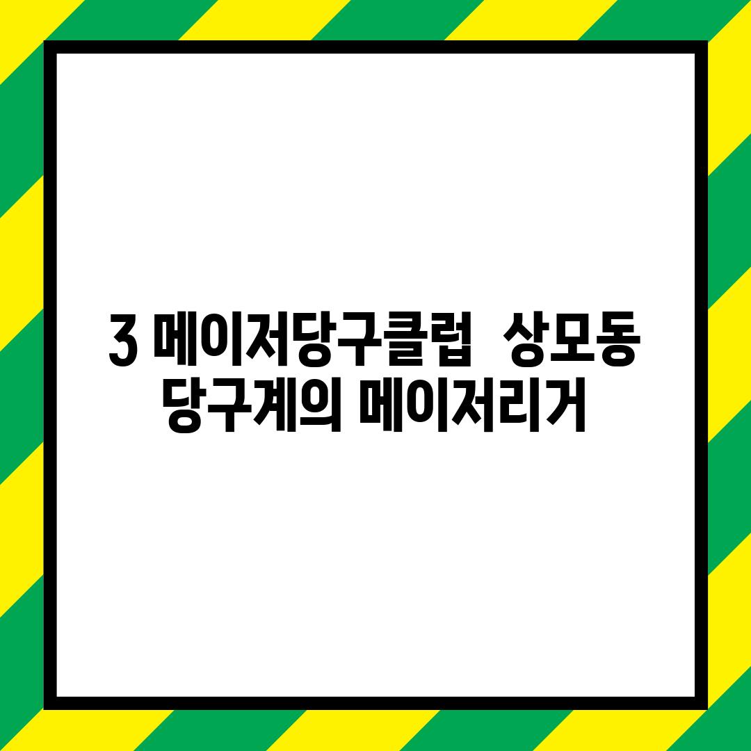 3. 메이저당구클럽:  상모동 당구계의 메이저리거?