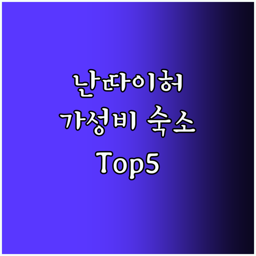 난다이허 Top5 호텔! 가성비 숙소
