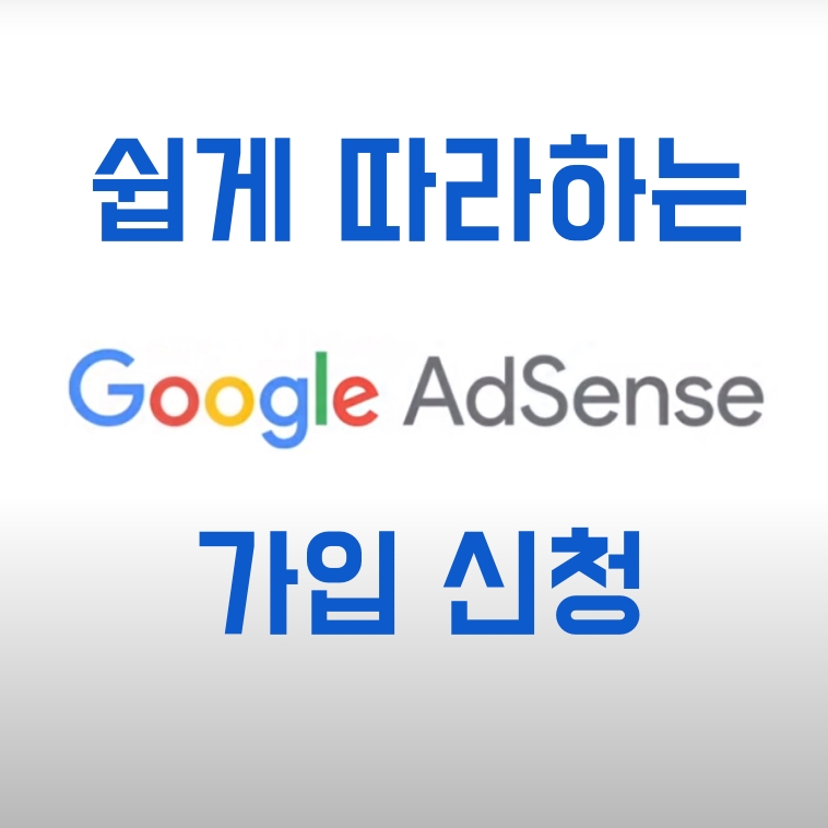  나도 했다! 구글애드센스 가입 신청