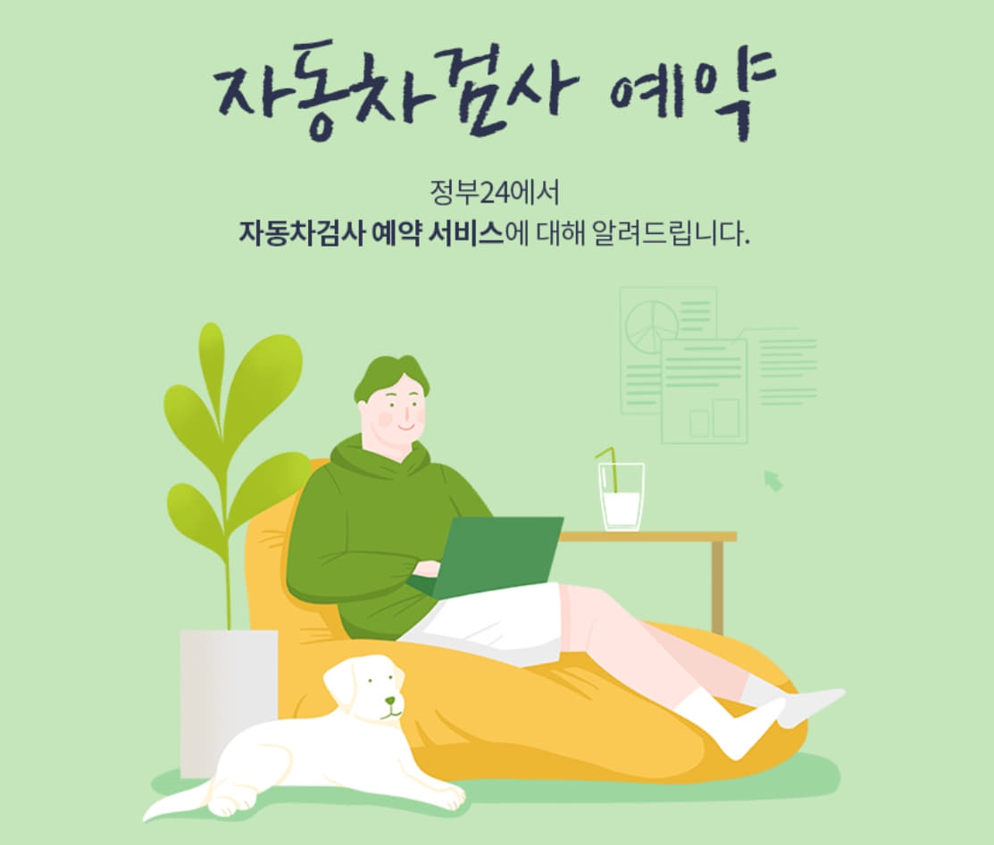  자동차검사 예약 서비스