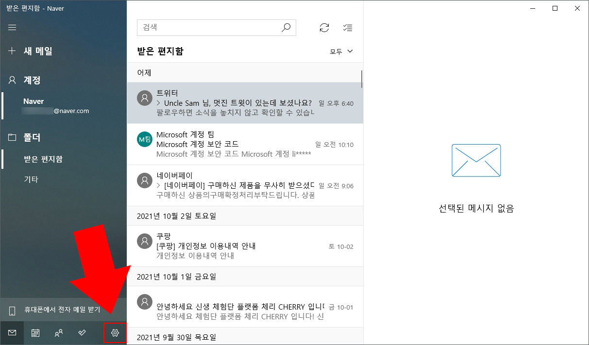  윈도우10 메일에 등록한 계정 삭제하기