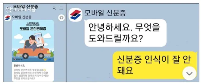 모바일 신분증 카카오톡 대화상담 화면창