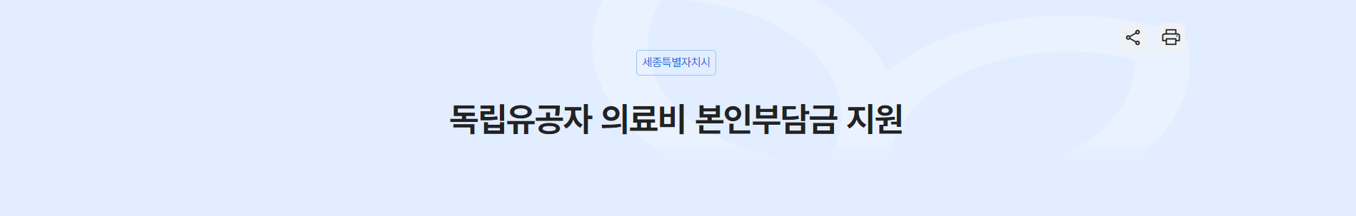 독립유공자 의료비 지원 제도에 대해 