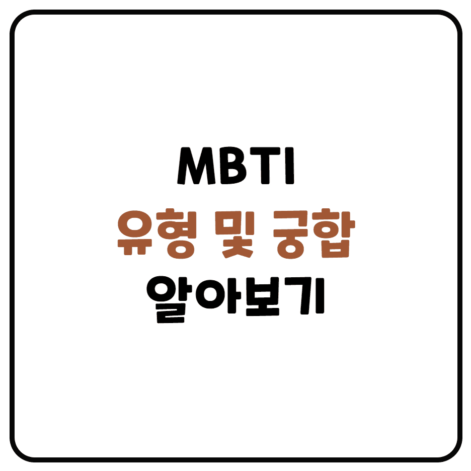  MBTI 유형 및 궁합 정리! (MBTI 검사, 유형, 궁합)