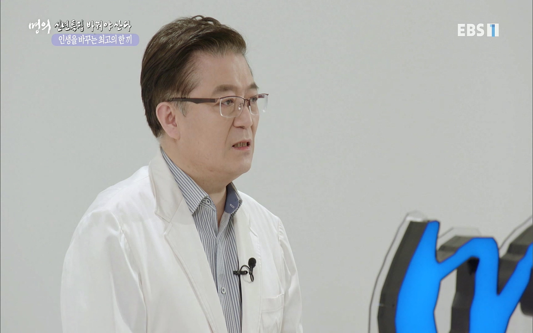 EBS 명의 헬스케어 - TV - 교육의 중심 EBS인생을 바꾸는 최고의 한 끼.mp4_20220925_180402.381.jpg