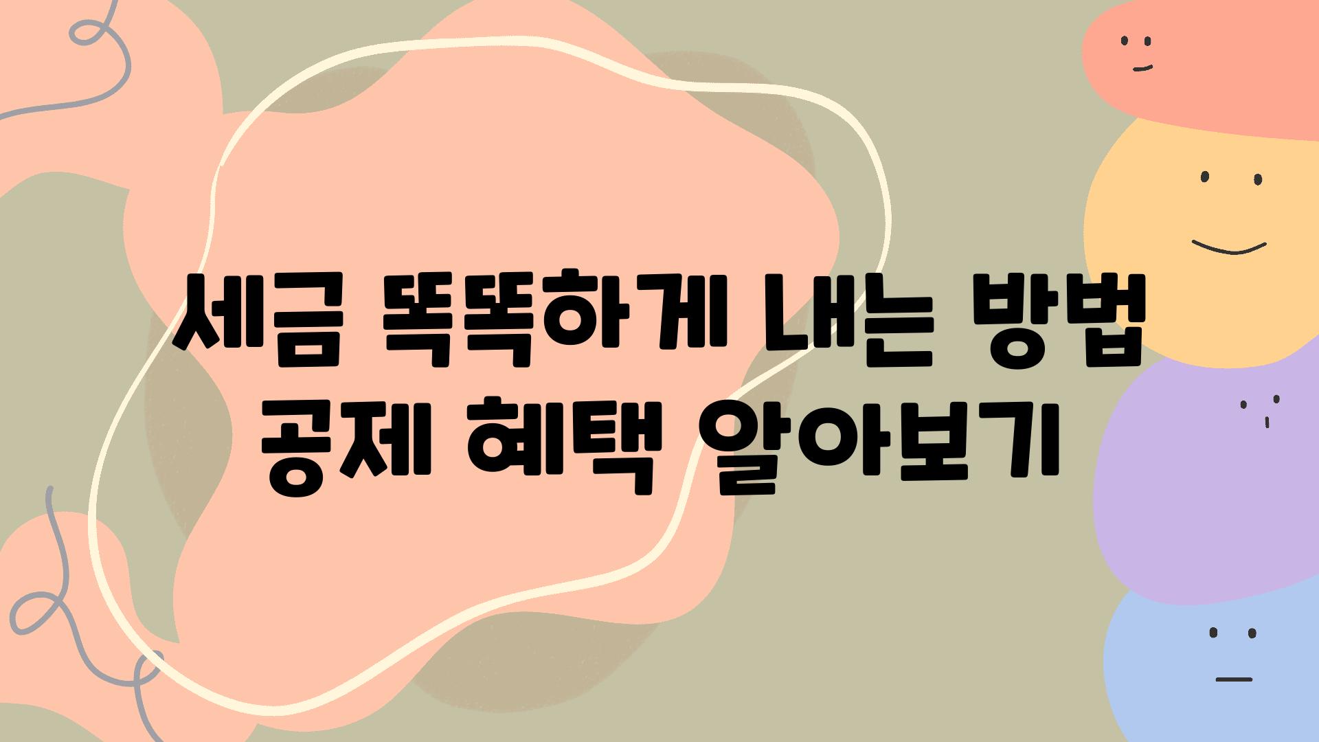 세금 똑똑하게 내는 방법 공제 혜택 알아보기