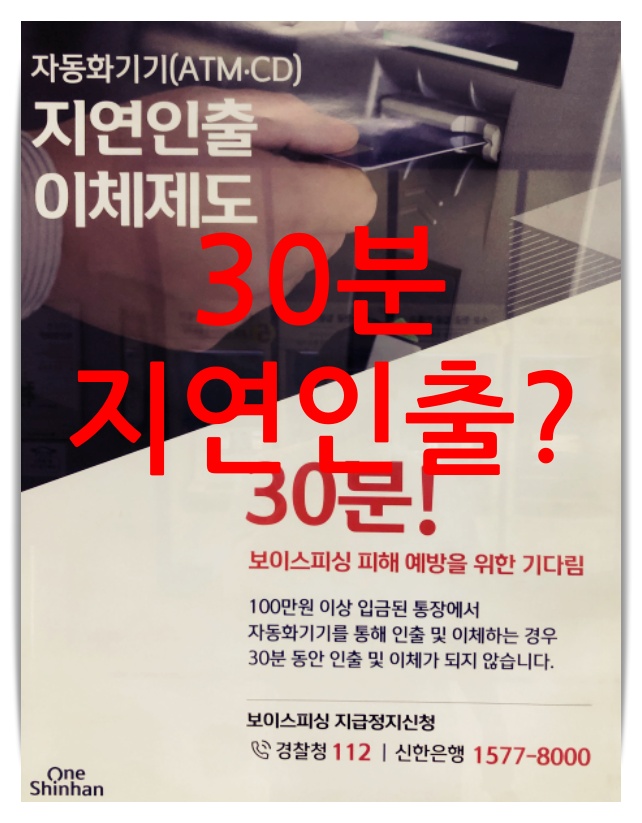  30분 지연인출??? 자동화기기(ATM/CD) 현금인출 시 유의사항
