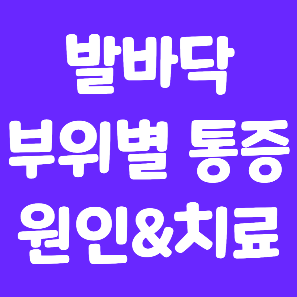 발바닥-통증-발-아플때-부위-앞쪽-앞꿈치-중앙-가운데-뒤쪽-뒤꿈치-발저림-저릴때-콕콕-찌를때-원인-이유-치료-방법