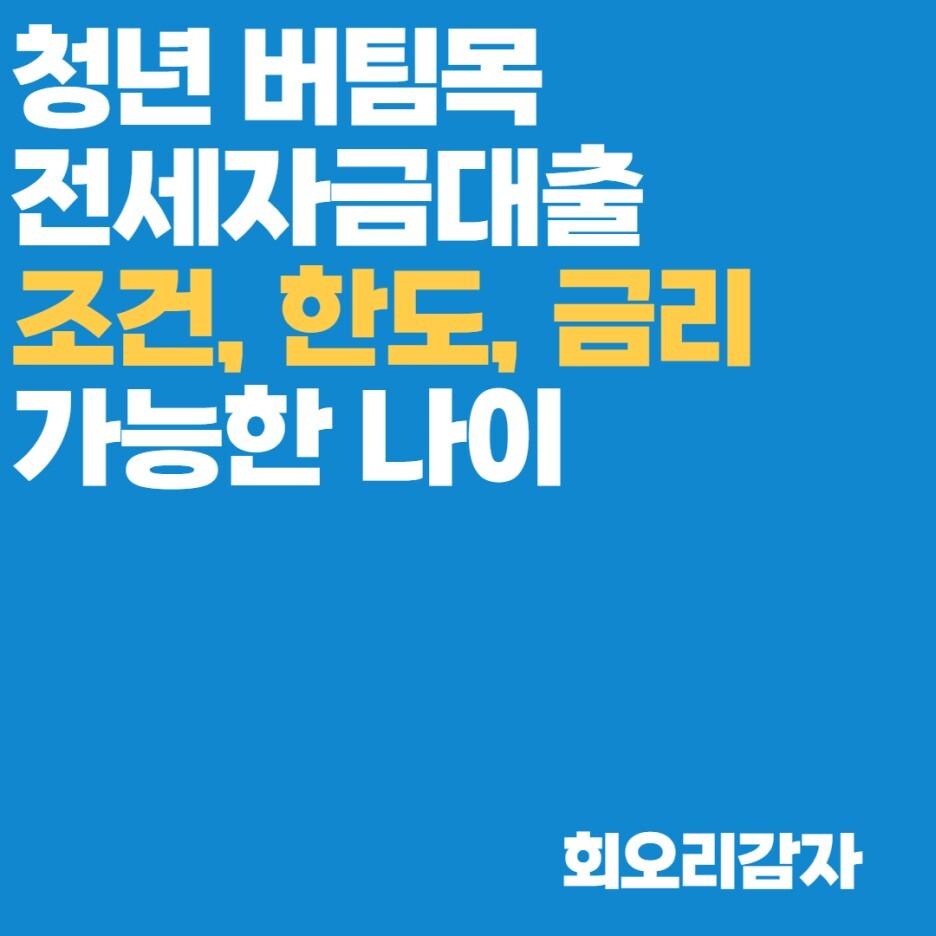  청년 버팀목전세자금 대출 조건, 한도, 금리, 나이