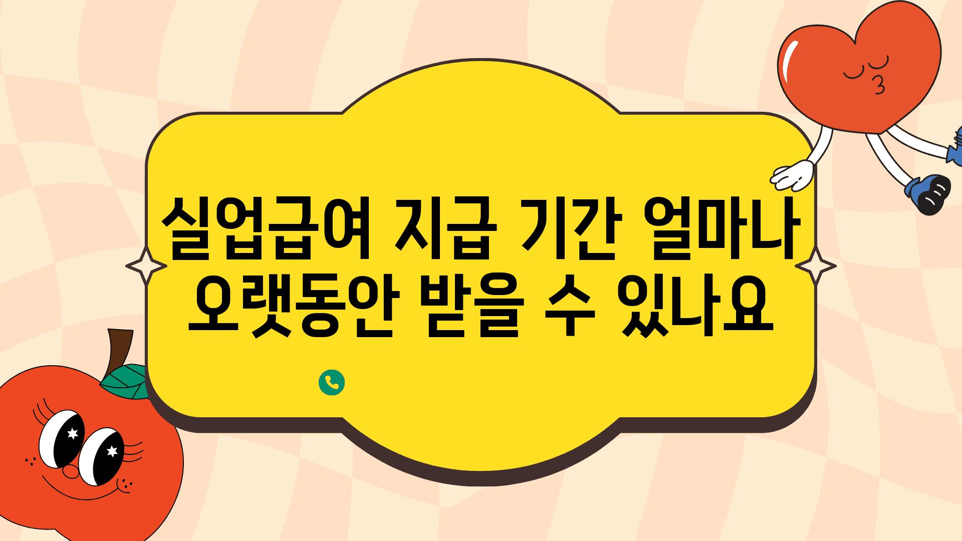 실업급여 지급 날짜 얼마나 오랫동안 받을 수 있나요